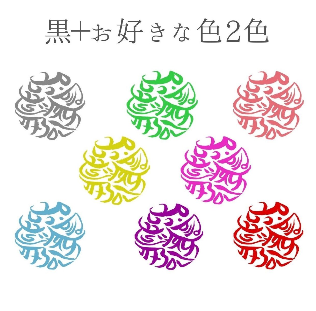 世界にひとつだけ！龍体文字の丸いお名前ロゴ描きます 完全オリジナルのお名前ロゴを運気が上がる龍体文字で描きます イメージ4