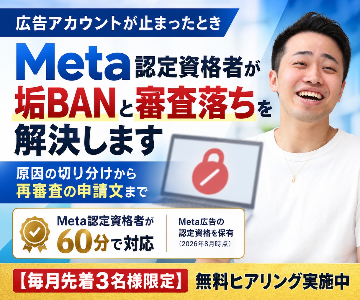 Meta認定資格者が垢BANと審査落ちを解決します 原因の切り分けから再審査の申請文づくりまで60分 イメージ1