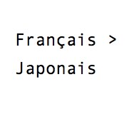 フランス語を日本語に翻訳します（60単語まで） イメージ1