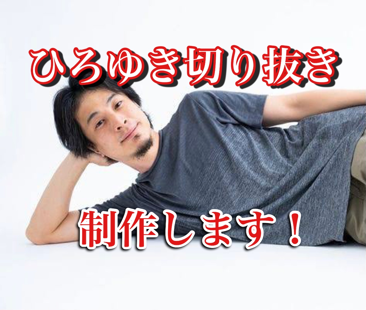 YouTubeひろゆき切り抜き動画制作します 早く作れます！そして他のサービスより安いです！丸投げOK イメージ1