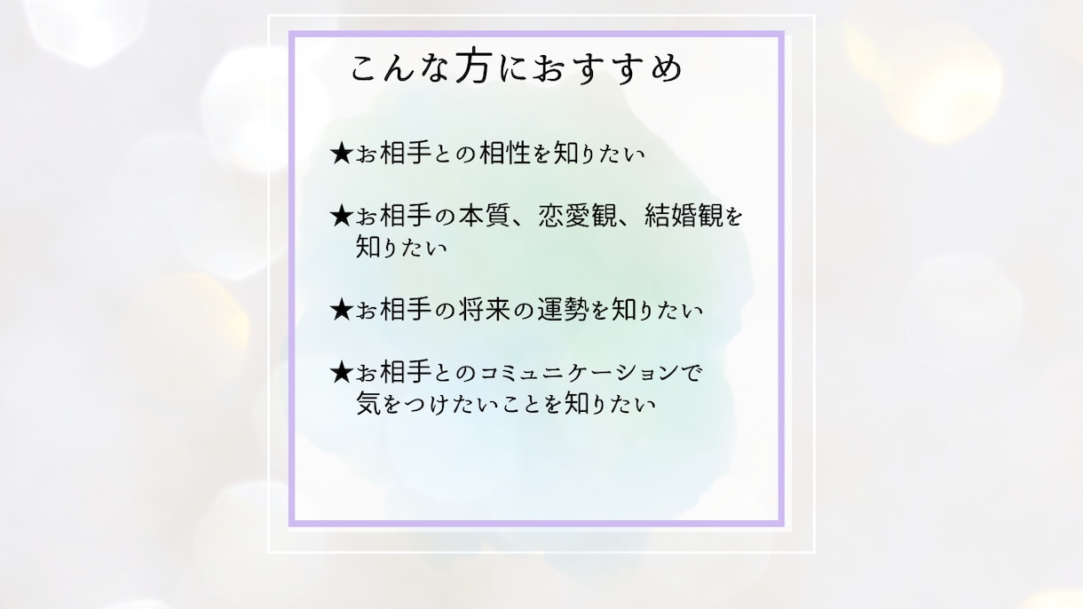 片思い運命を変える一歩を姓名判断で見つけていきます 恋愛運や最適なアプローチ方法を丁寧にアドバイスいたします。 イメージ9