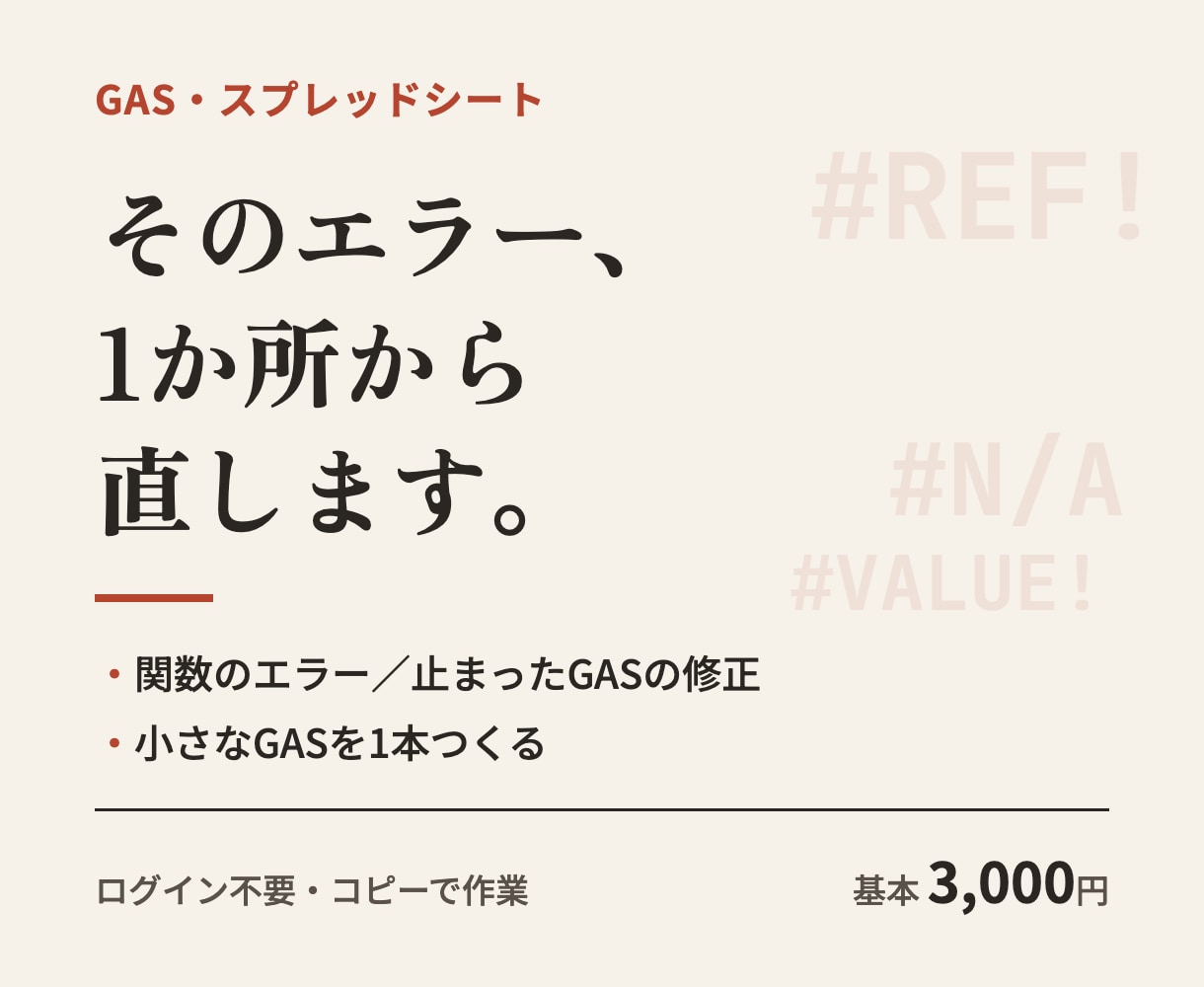 スプレッドシートの関数・GASのエラーを直します 作った人がいないシートやGASも、1か所から直します イメージ1