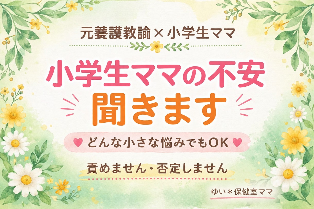 小学生ママのモヤモヤ、元養護教諭が受け止めます 小学生ママの不安に寄り添います イメージ1