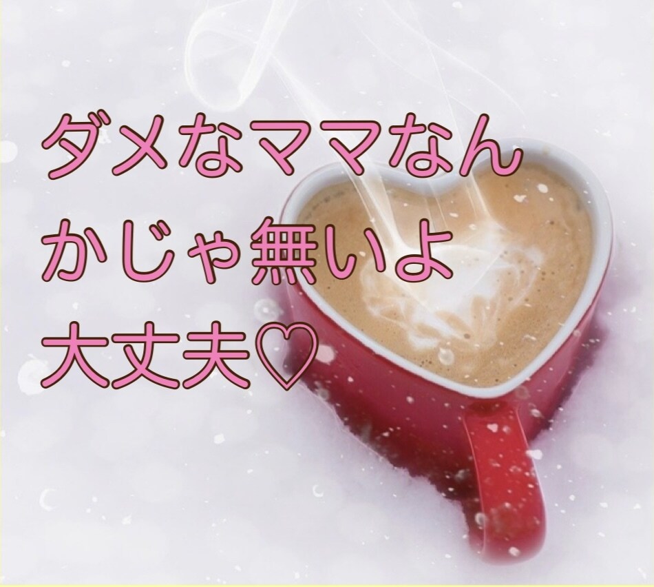 あなたに寄り添って子育てのお悩みをお聴きします 否定ゼロ♡根性論でではない具体的な対処法♡繊細さん相談室 イメージ3
