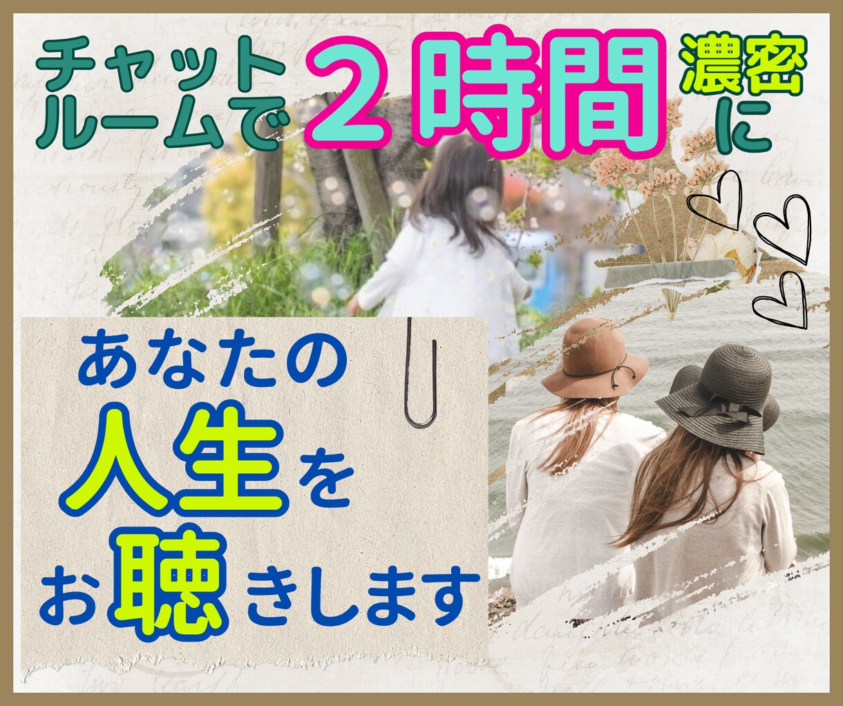 チャットで2時間濃密にあなたの人生をお聴きします 人生の振り返りを通じて心を軽く、過去を語り未来を拓きます イメージ1