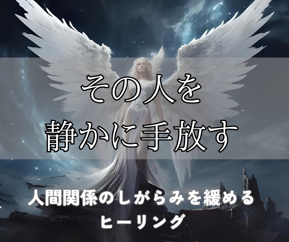 トラブル原因となる相手との関係を気にならなくします 人間関係の悩みを軽やかに気になる相手を手放します イメージ4