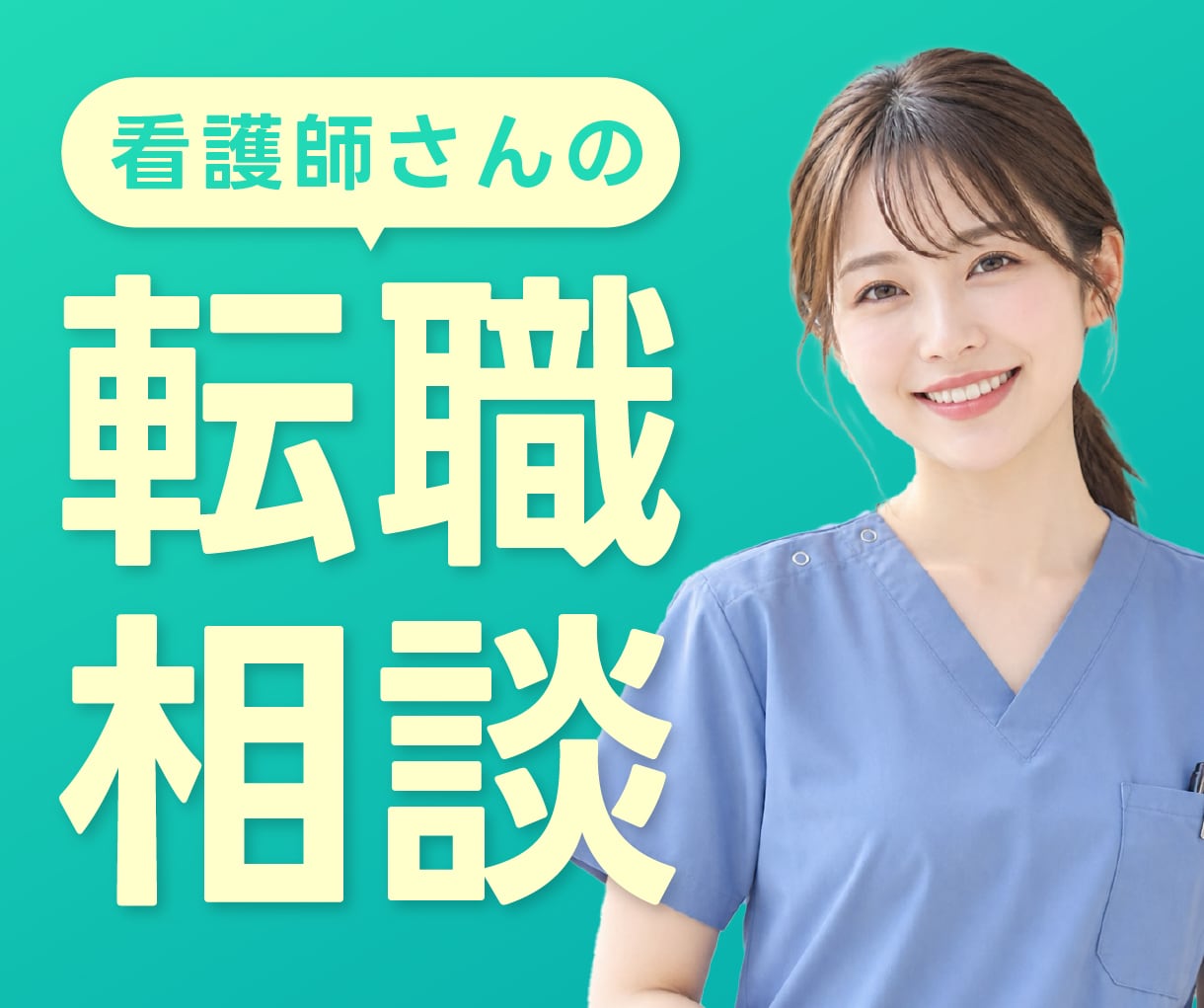 病棟を抜け出したい看護師さんの相談に乗ります 臨床→クリニック、他職種転職のキャリア相談 イメージ1