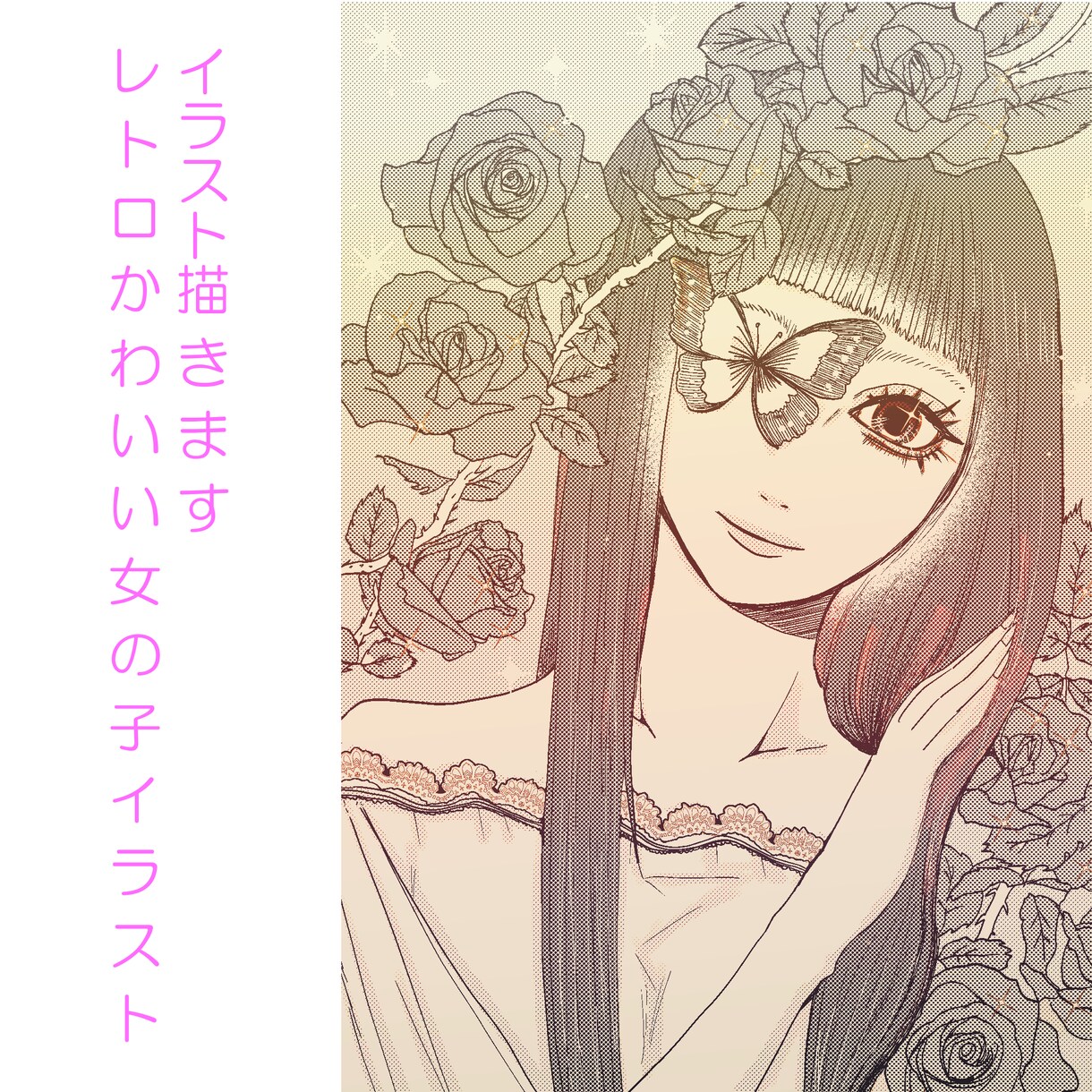 レトロかわいい女の子イラスト描きますます 単色でも目を引く、雰囲気たっぷりの女の子イラスト イメージ1