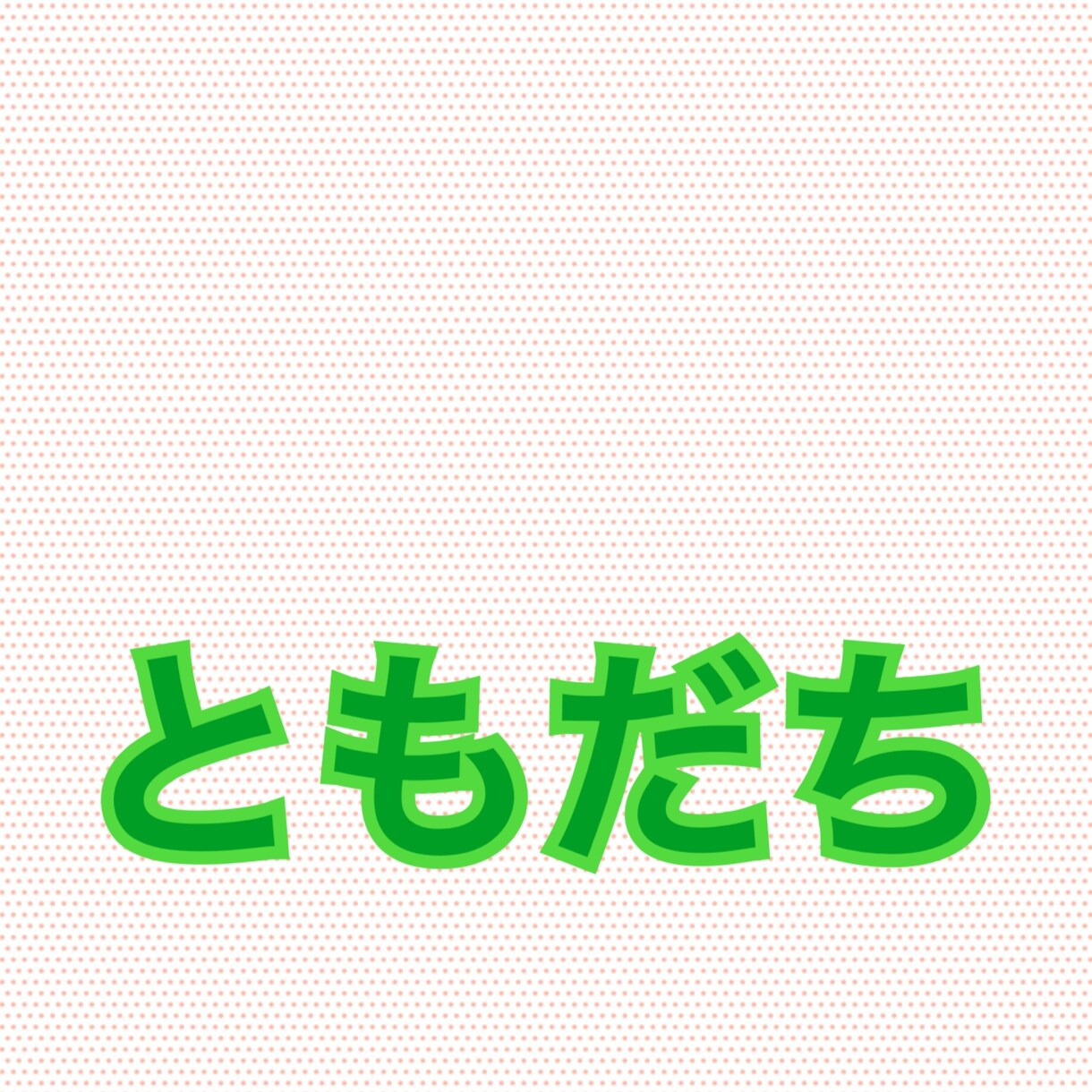 通話友達になります 話し相手というよりは友達になります！ イメージ1