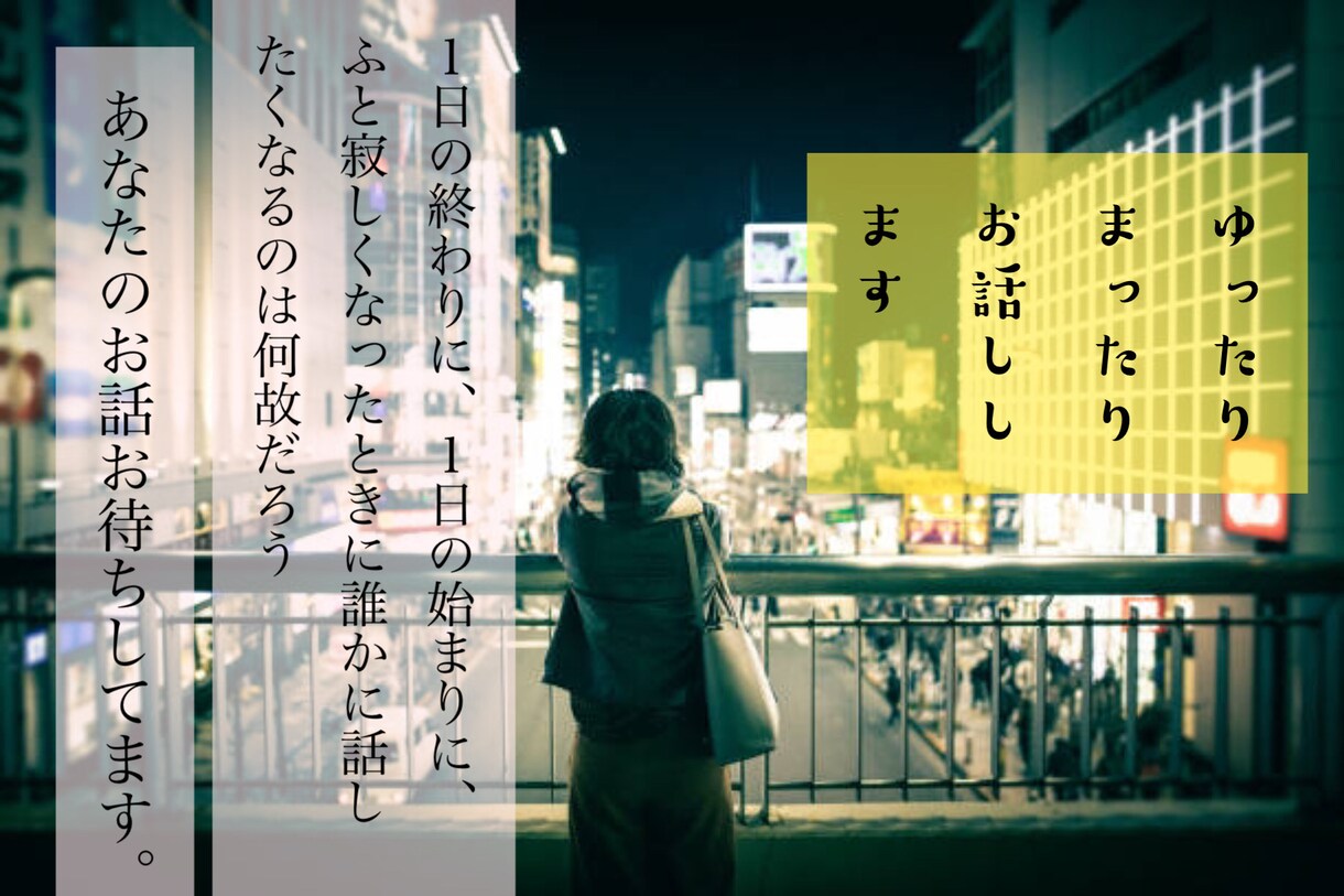 一週間楽しくお話しします 返信時間気にしないで、自分のペースで。私とお話しませんか？ イメージ1
