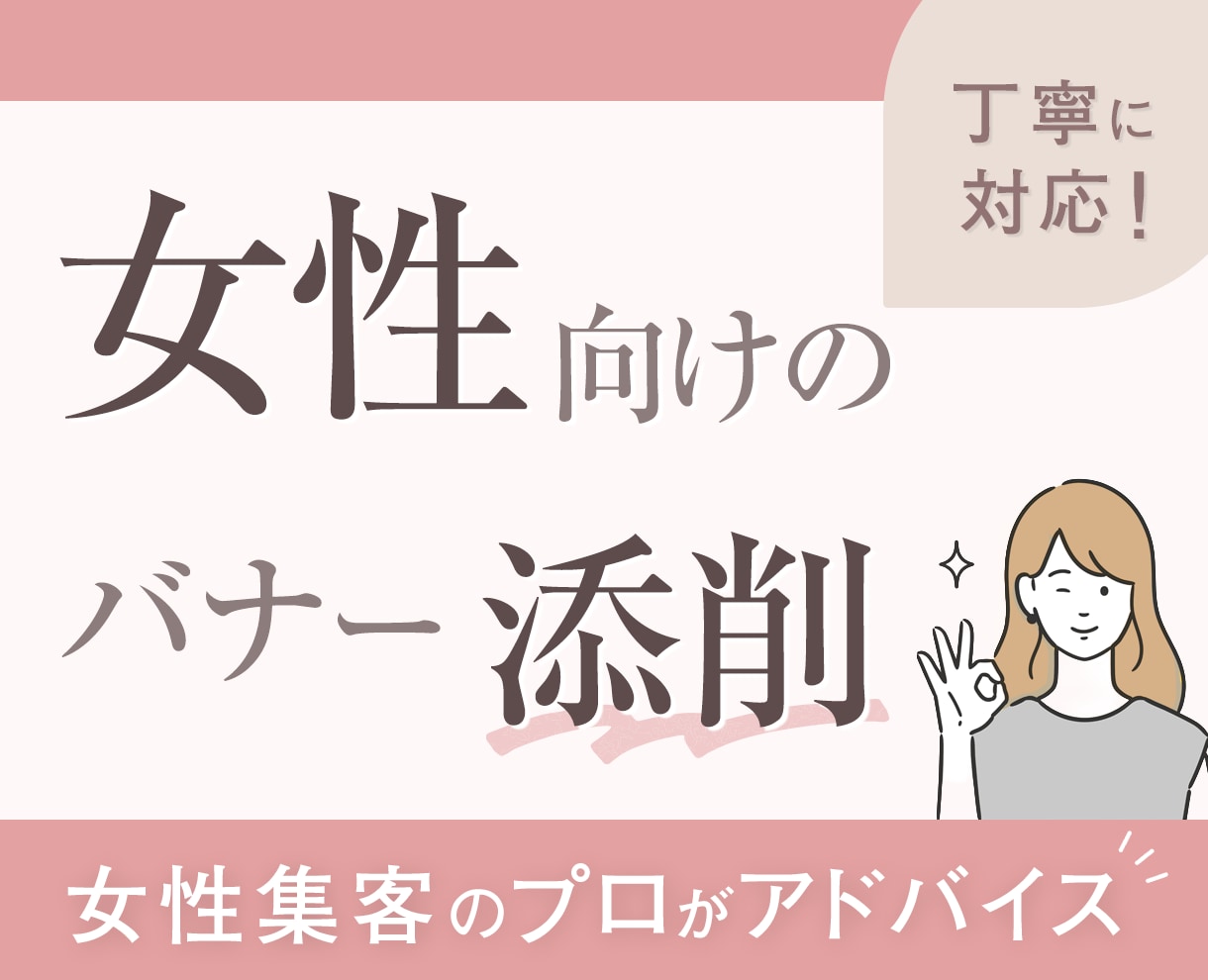 初心者◎女性集客のプロがバナーを丁寧に添削します 現役大手企業のデザイナー×心理学活用！伝わるバナーへ導きます イメージ1