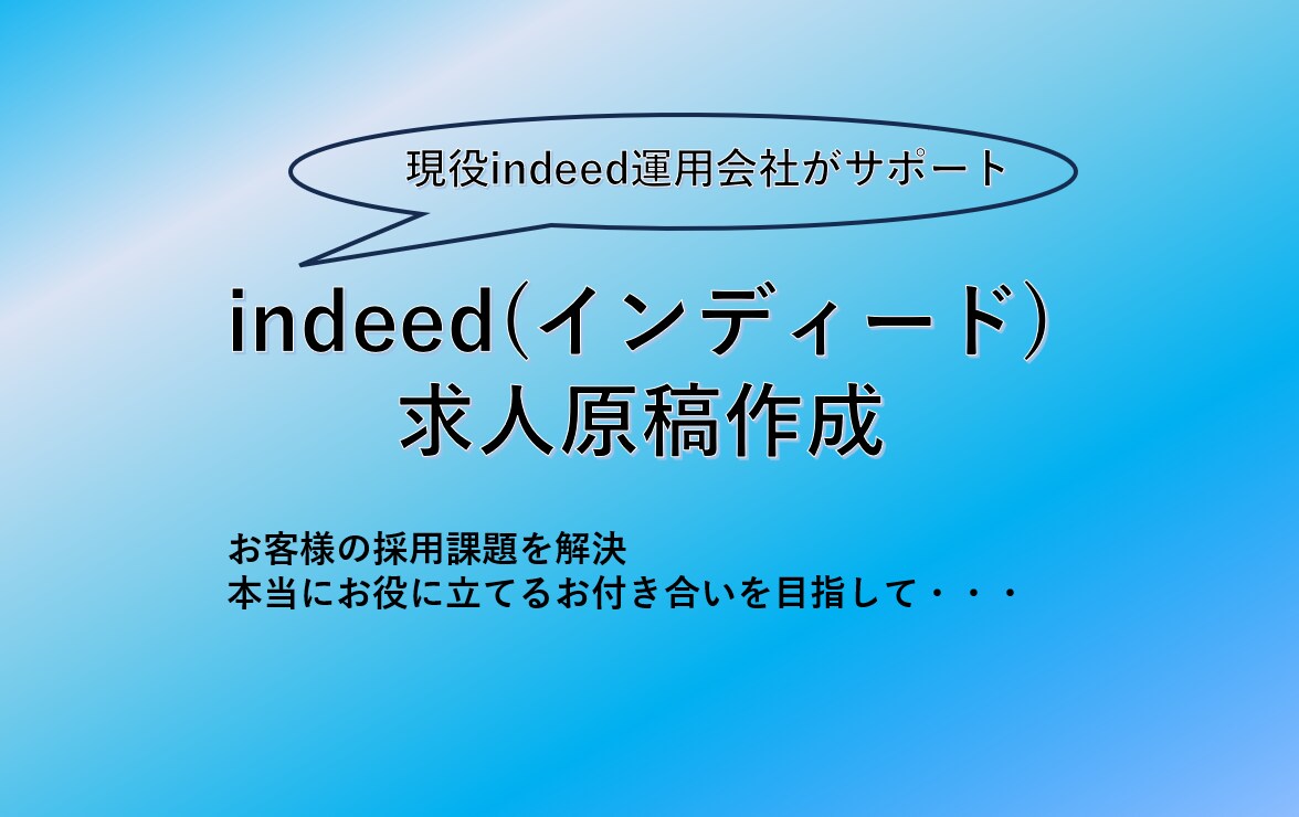 indeed（インディード）の求人原稿を作成します 現役indeed運用会社が行う人事サポート イメージ1