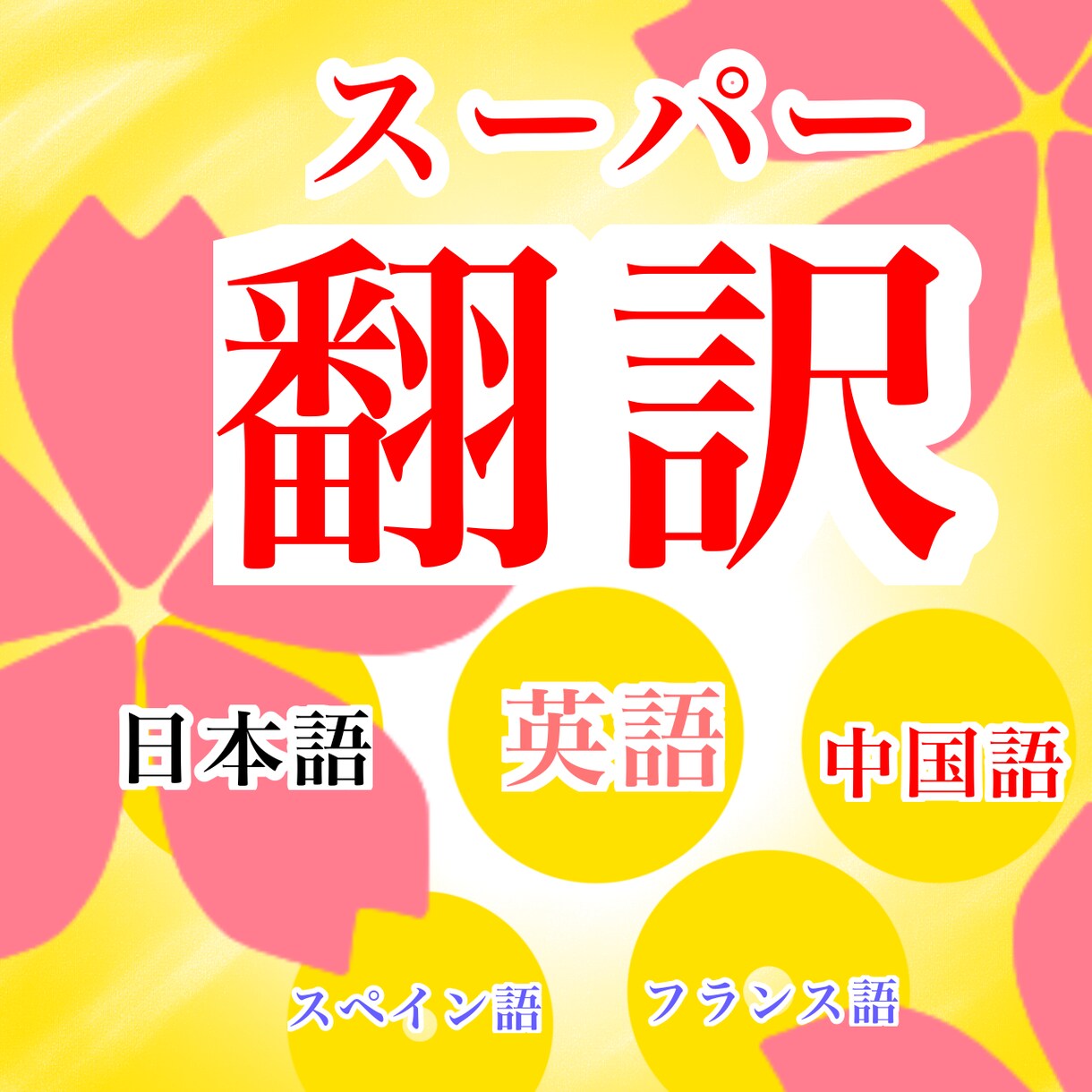 翻訳を自然なかたちでいろいろな言語にします 多様な言葉で世界をを繋ぎたいと思います イメージ1
