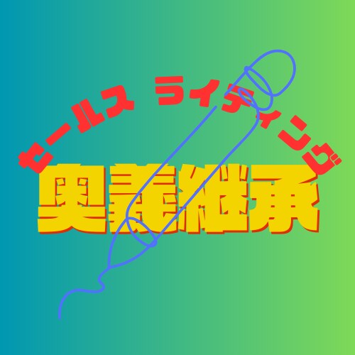 セールス不要のセールスライティングの奥義を教えます セールスが苦手なあなたでもサクサク書けるようになる秘密とは! イメージ1