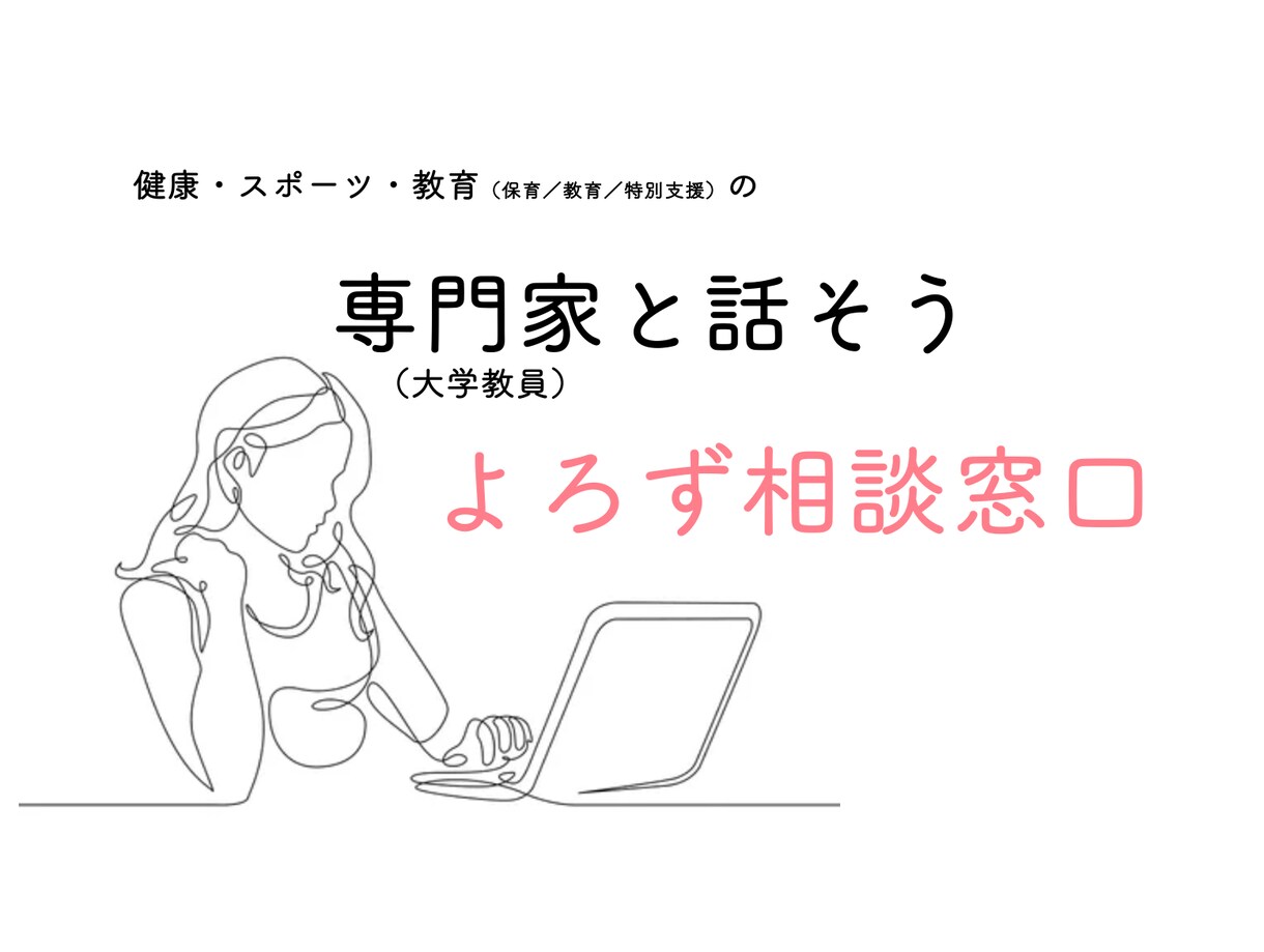 専門家が子育てに関する「よろず相談」に乗ります ★健康・スポーツ・教育（幼保・特支含む）の専門家★ イメージ1