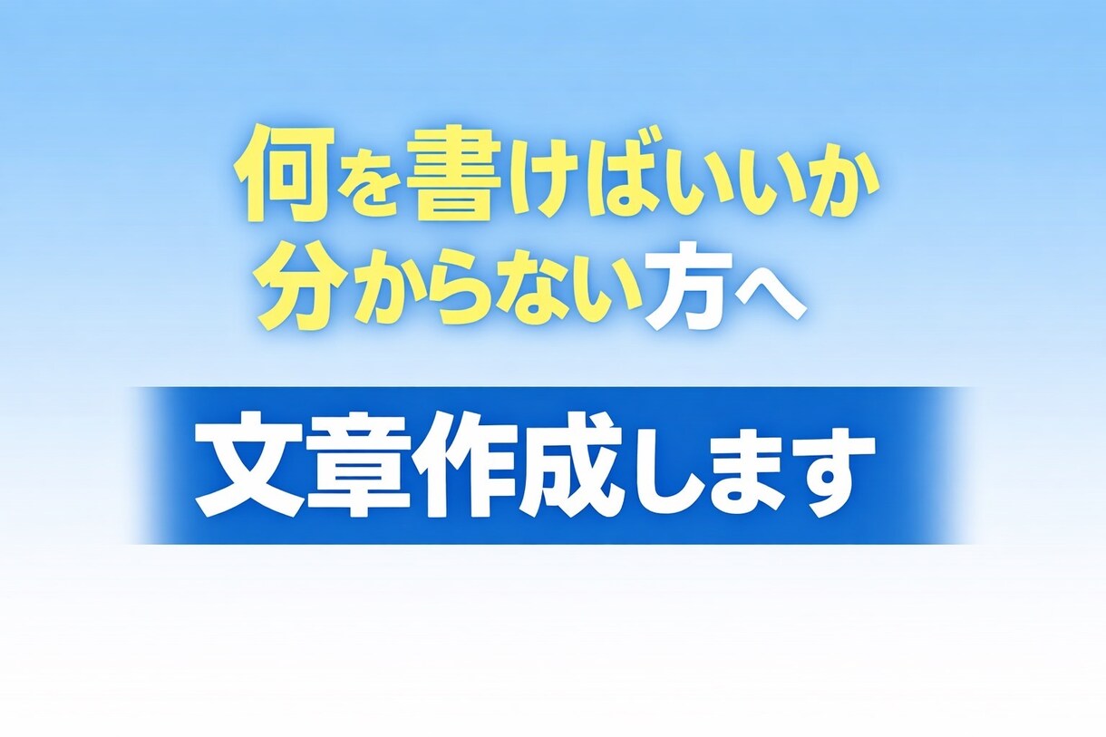 文章苦手でもOK！代わりに作成します PTA・自治会・回覧板など、何を書けばいいか分からない方へ。 イメージ1