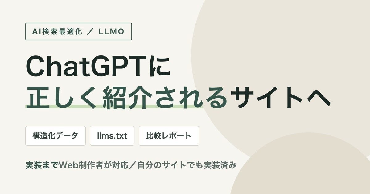 AI検索対応を診断から実装まで行います Web制作者が実装まで対応。前後の比較レポート付き イメージ1