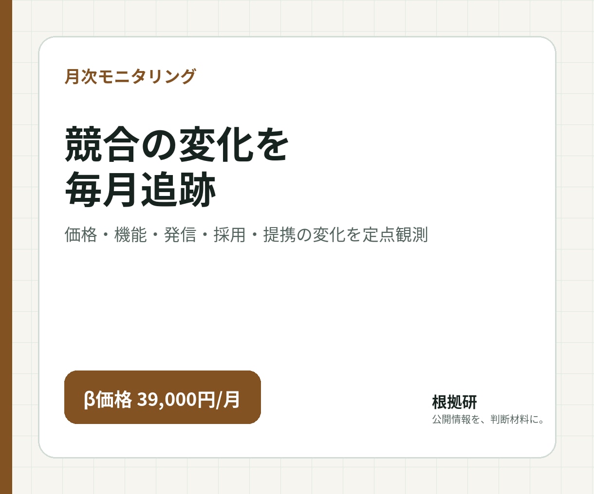 競合5社の公開情報を毎月定点観測します 価格・機能・発信・採用・提携の変化だけを報告します イメージ1