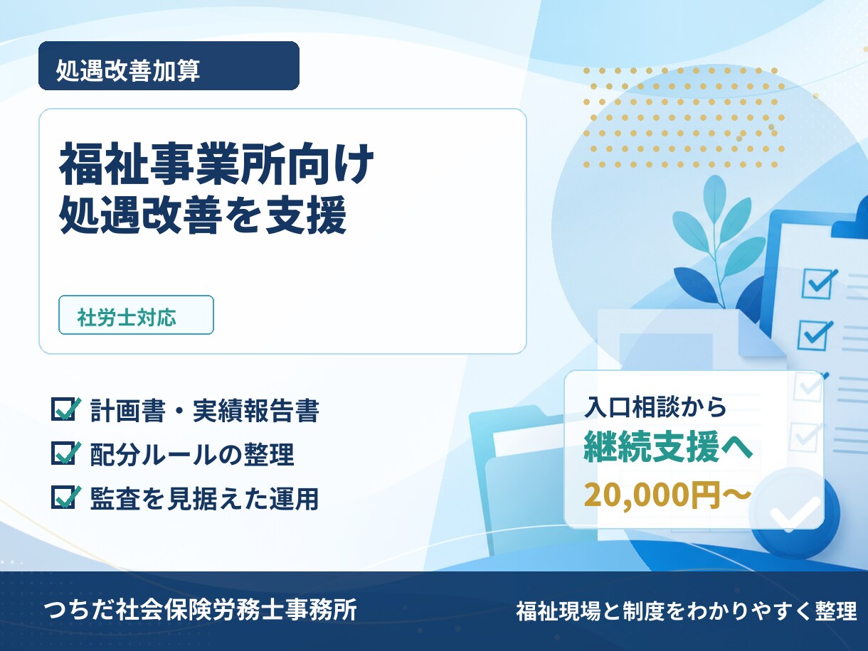 福祉事業所向け処遇改善を支援します 書類作成から運用整理まで対応します イメージ1