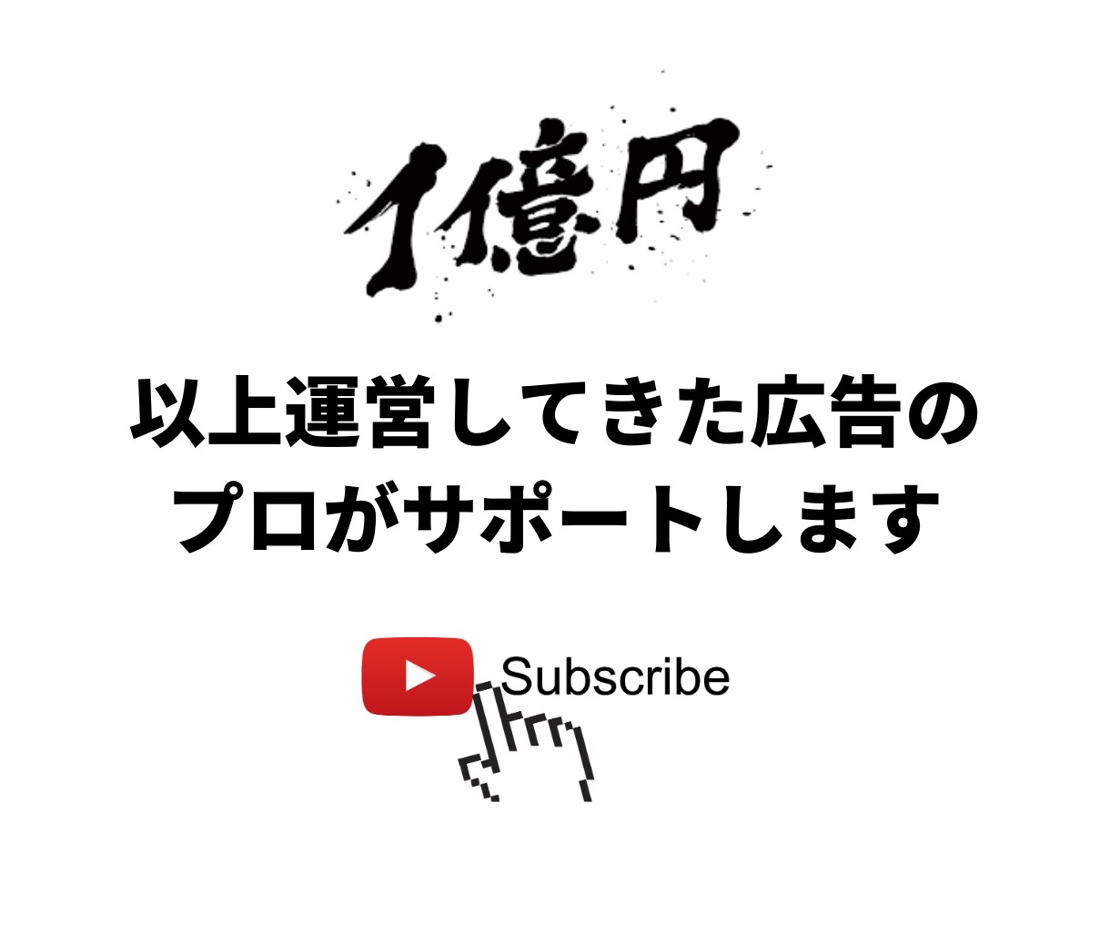 YouTube広告を効果のあるターゲット設定します 広告費に総額一億円以上を投資しているITのプロがサポート！ イメージ1