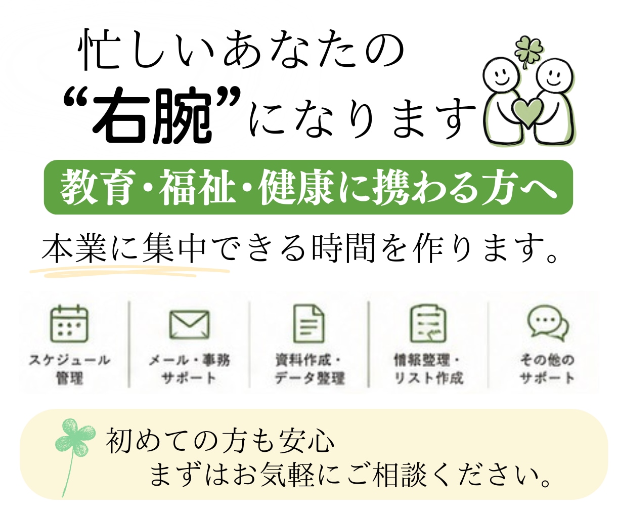 オンライン秘書｜教育・福祉・健康の事務を支えます 人を支えるあなたを、裏側から支えます。 イメージ1