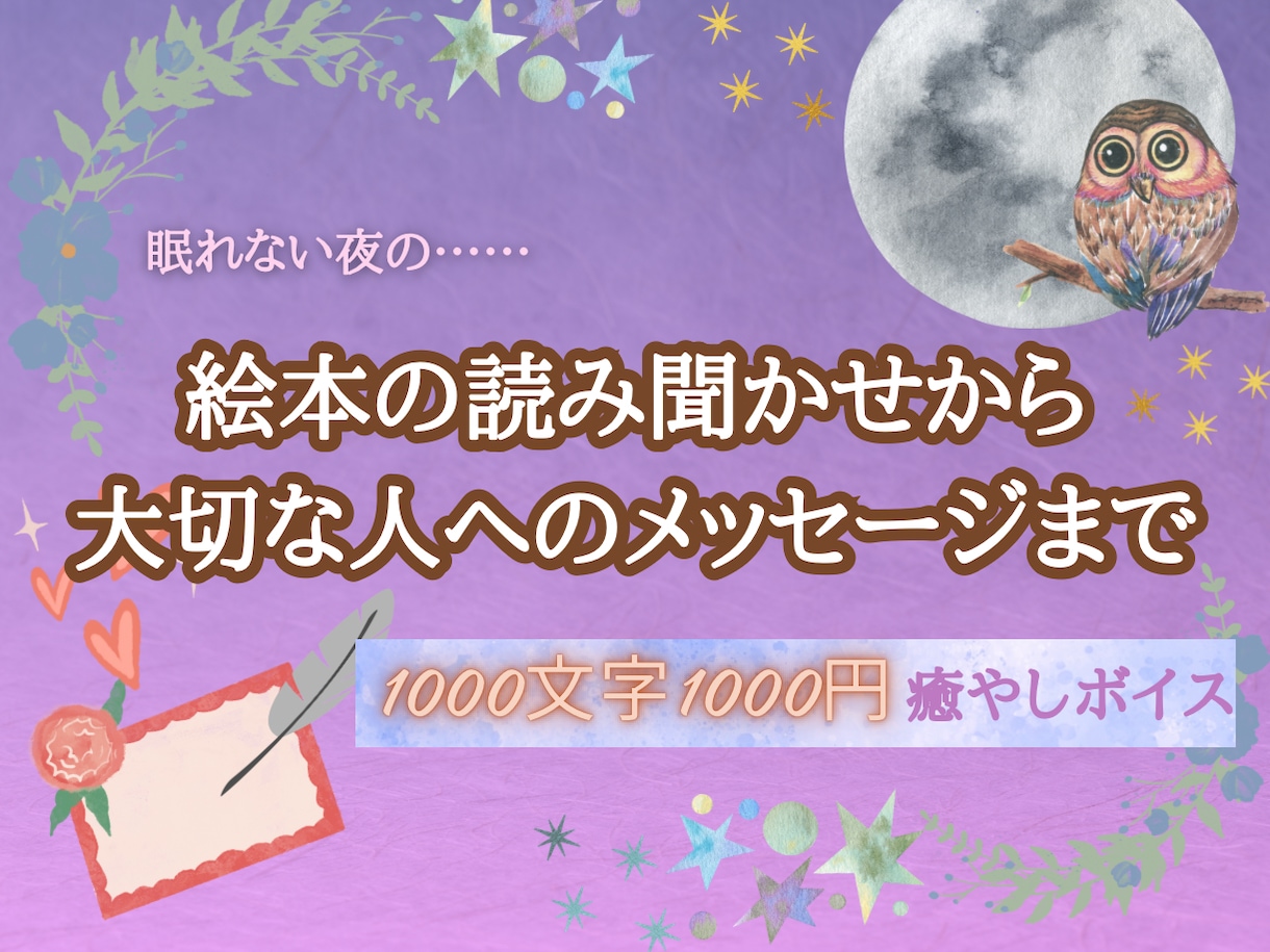 心に寄り添う癒やしのウィスパーボイスを届けます おやすみ前の読み聞かせ／大切な人へのメッセージ、読み上げます イメージ1