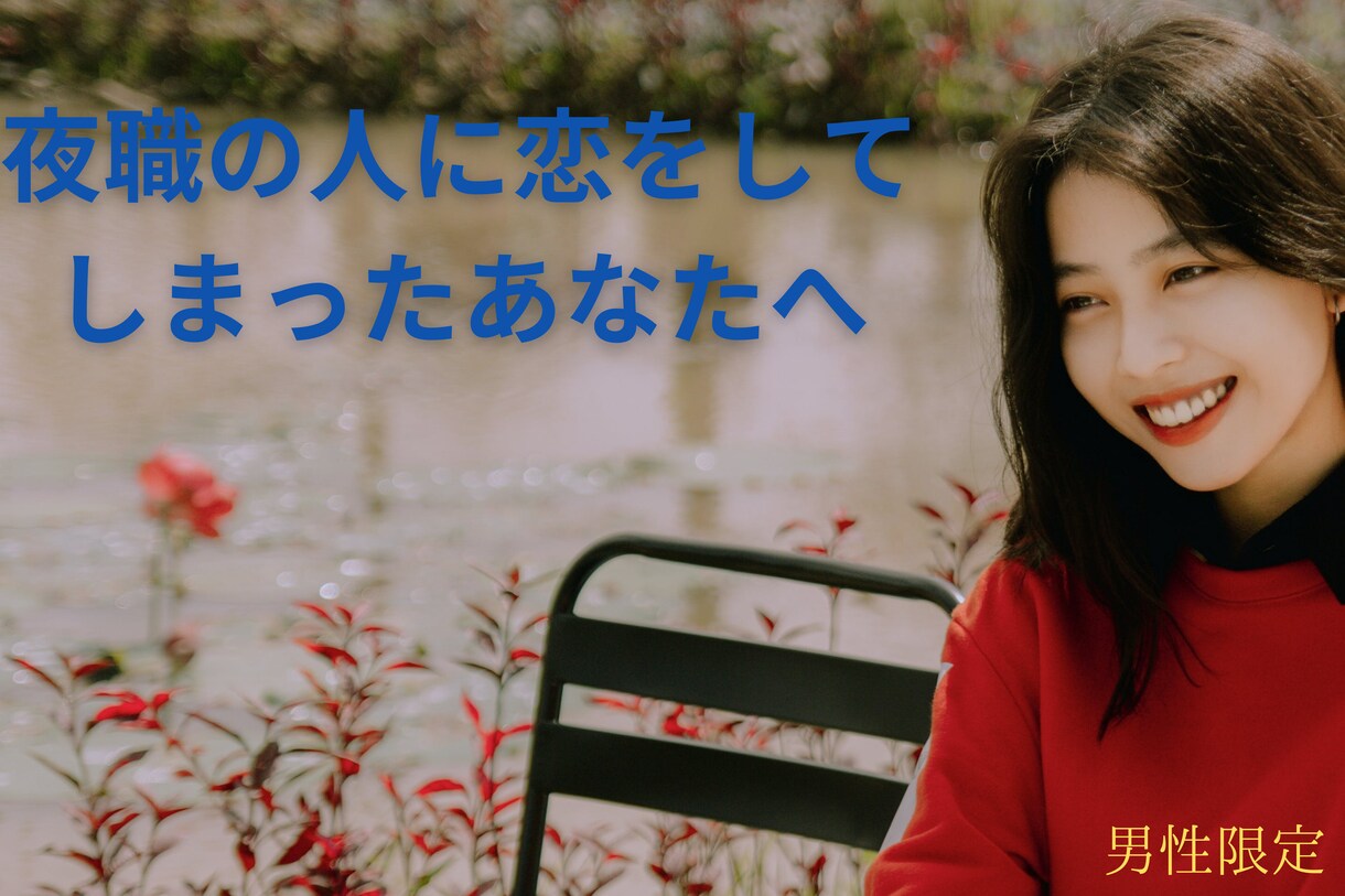 夜のお姉さんを好きになってしまった！！お話聞きます 夜職の人に恋してしまったあなたの相談に乗ります イメージ1
