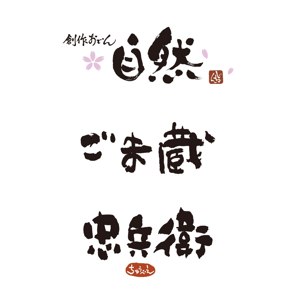 手書きの筆文字ロゴを制作します 店舗・お酒ラベル・グッズなどのロゴ制作 イメージ6