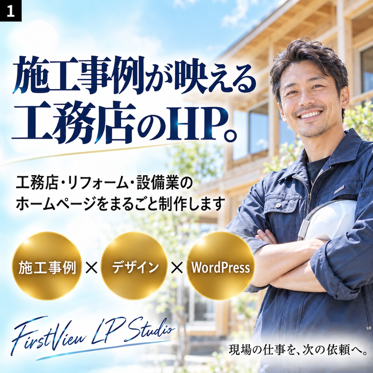 工務店・リフォーム・設備業のホームページを作ります 施工事例をスマホで追加。集客と採用に使えるHP イメージ1