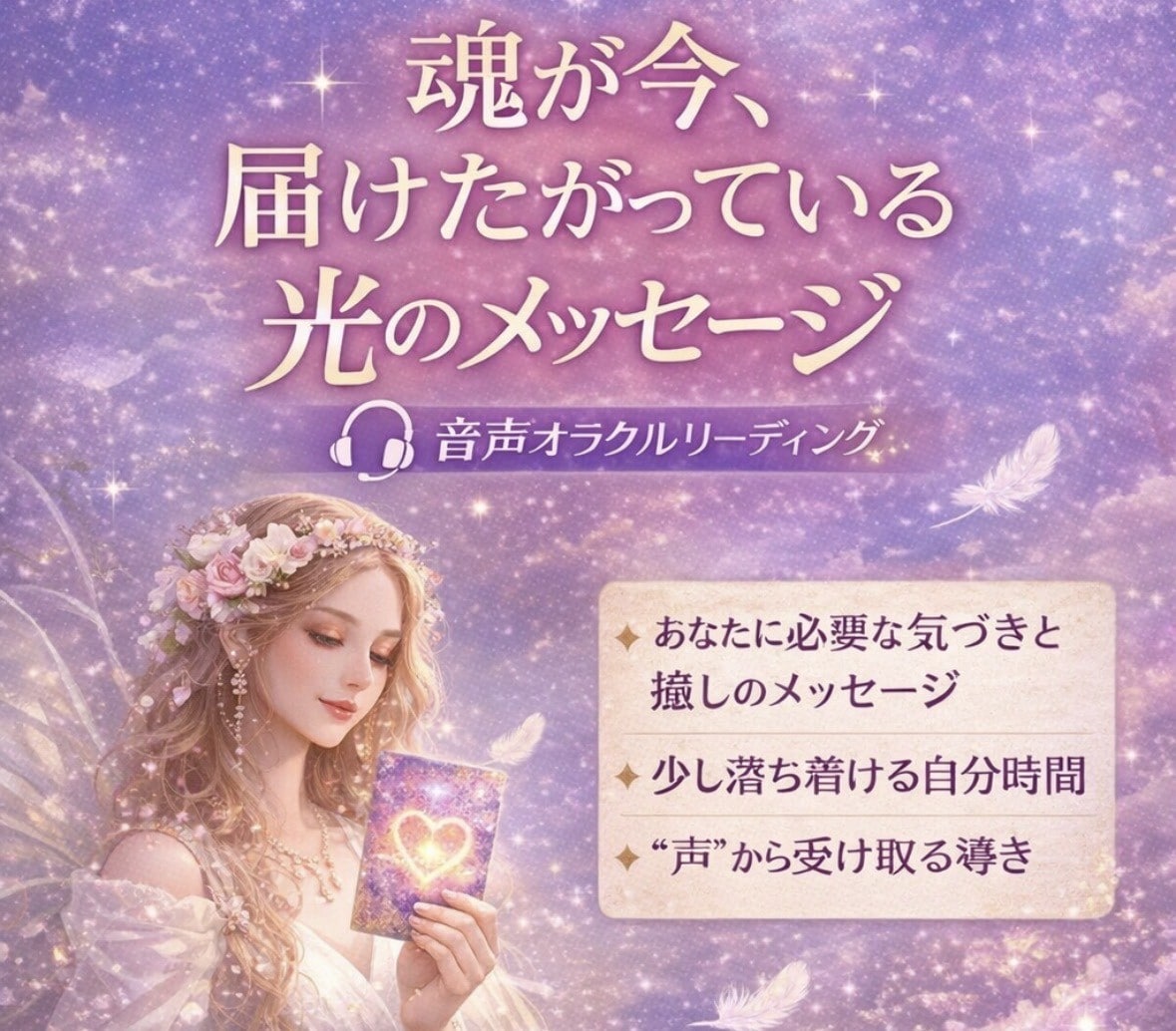 魂が今、受け取りたがっている光のメッセージます 今この瞬間に必要な“魂へのメッセージ”を音声でお届けします イメージ1