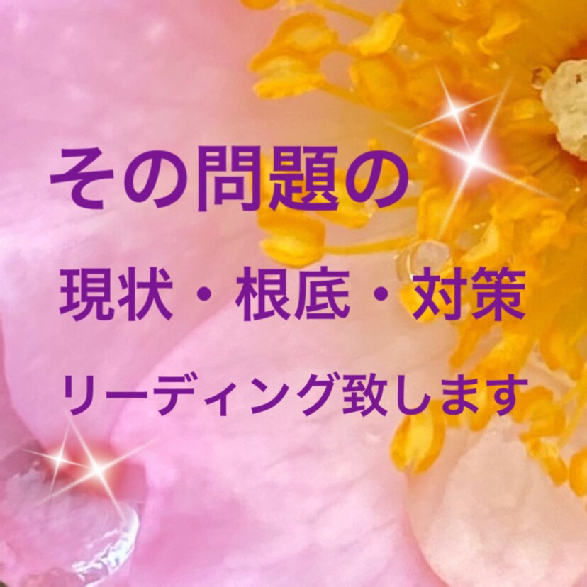お悩み対応／タロットで心の整理を手伝います 誠実に現実的に占います！鑑定文６００文字程でお届けします イメージ1