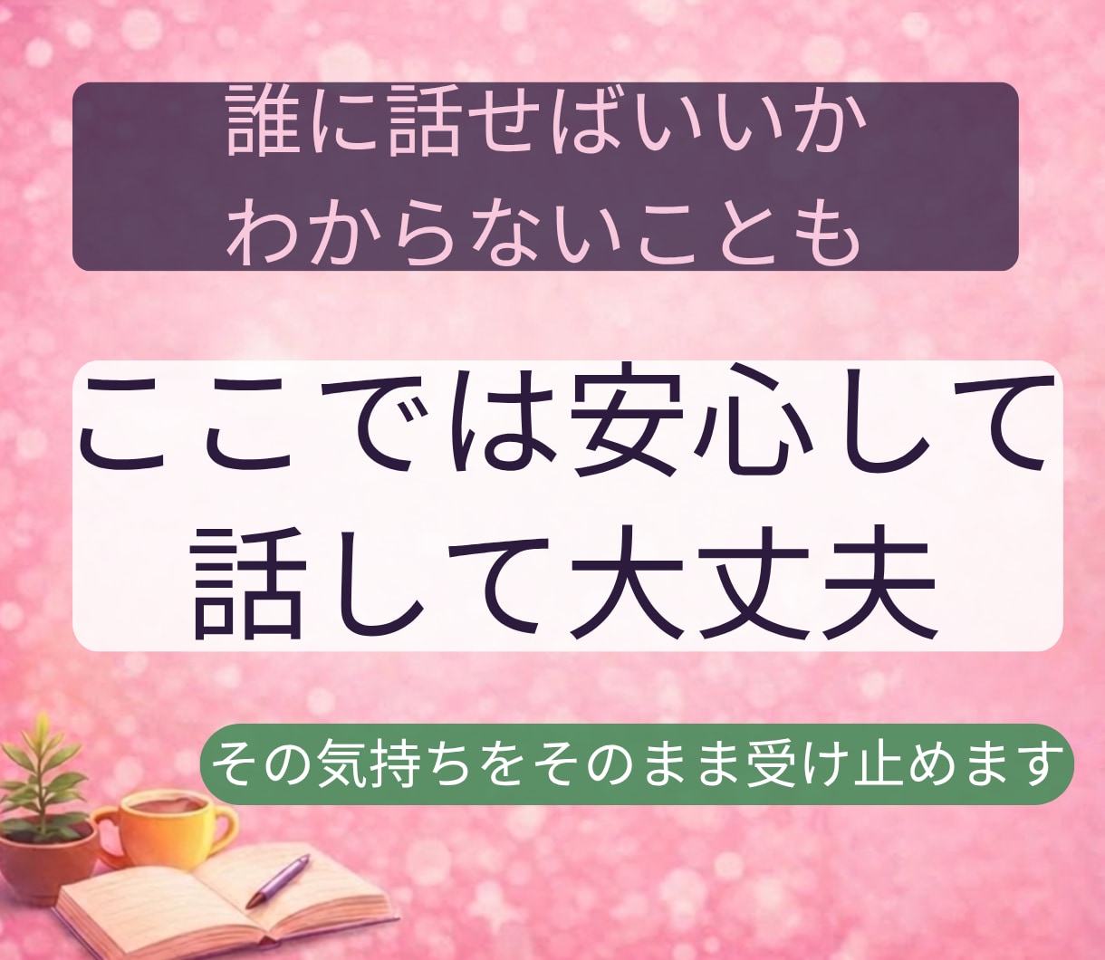 友達関係のモヤモヤをやさしく整理します 友達に気をつかいすぎて疲れたあなたへ安心話せる電話相談です イメージ3