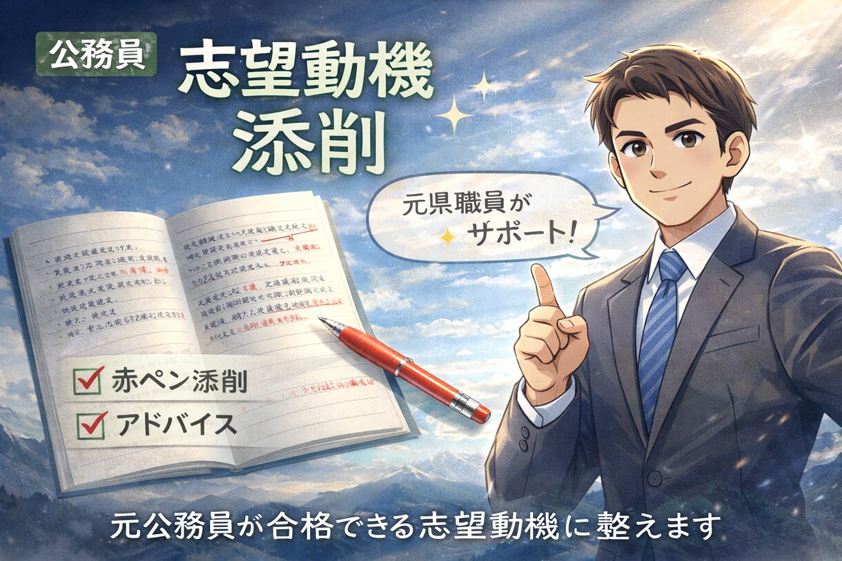 公務員面接カードの志望動機を添削します 元県職員が面接カード志望動機を徹底添削 イメージ1