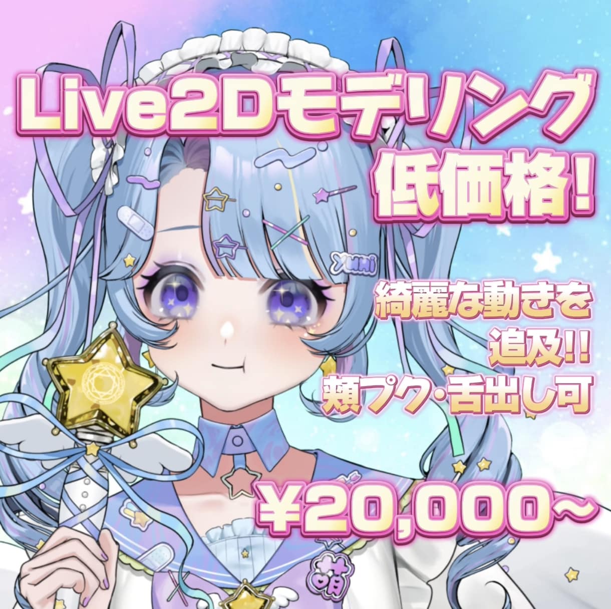 Vtuber向け☆低価格でLive2D作ります 低価格でキャラクターに似合う自然で綺麗な動きを目指します！ イメージ1