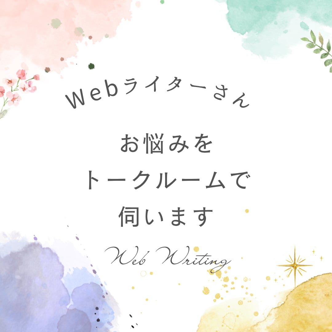 トークルームでWebライターさんのお悩みを聞きます オプションで記事の添削もいたします イメージ1