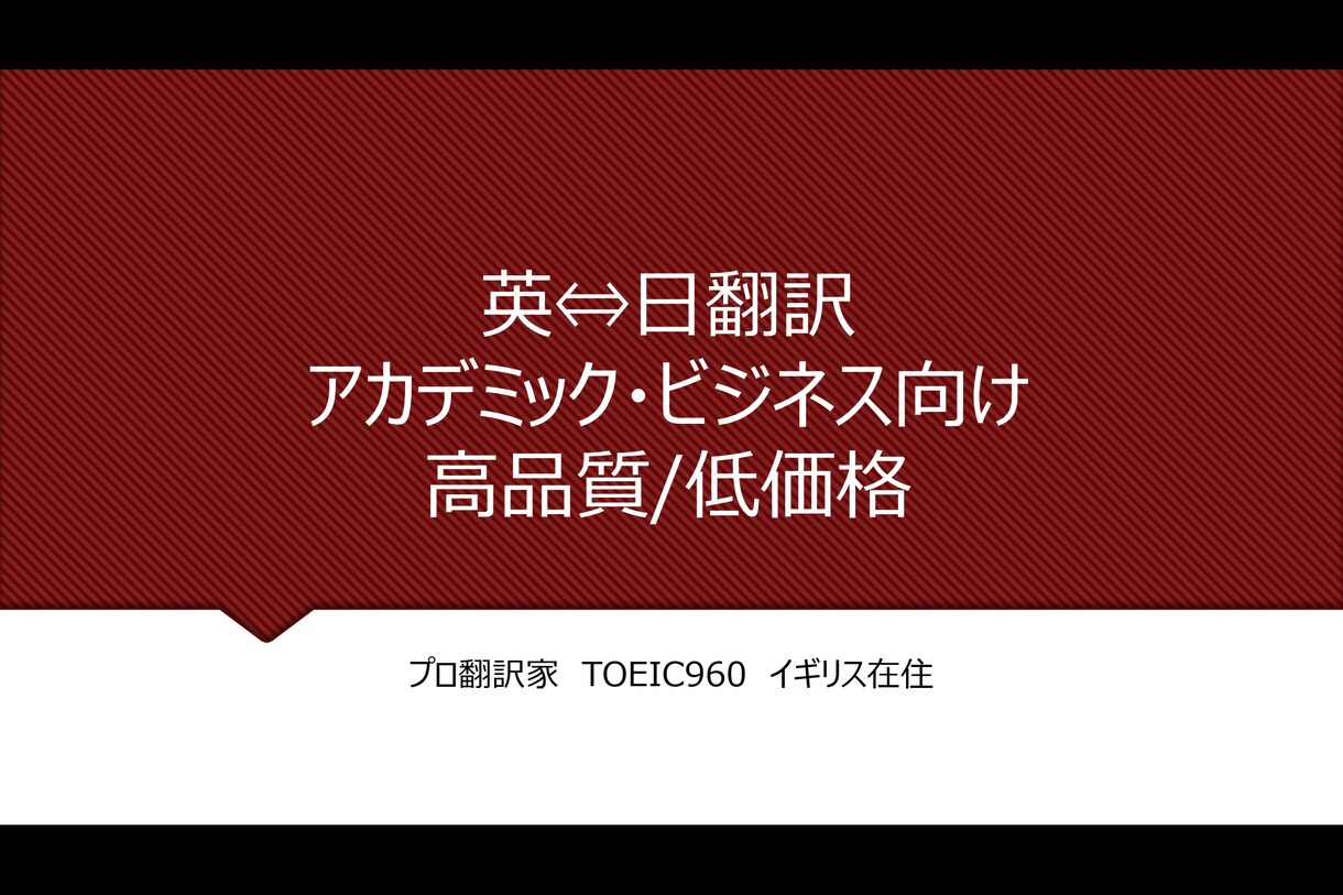 プロ翻訳家が英語⇔日本語 翻訳いたします アカデミック・ビジネス向け　低価格,高品質,速達 イメージ1
