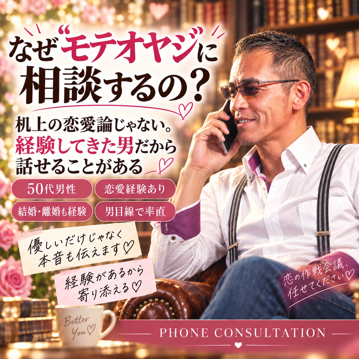 モテオヤジの本音✨心理を包み隠さず暴露します 男心が丸わかりの恋愛相談トークしてみませんか？ イメージ8