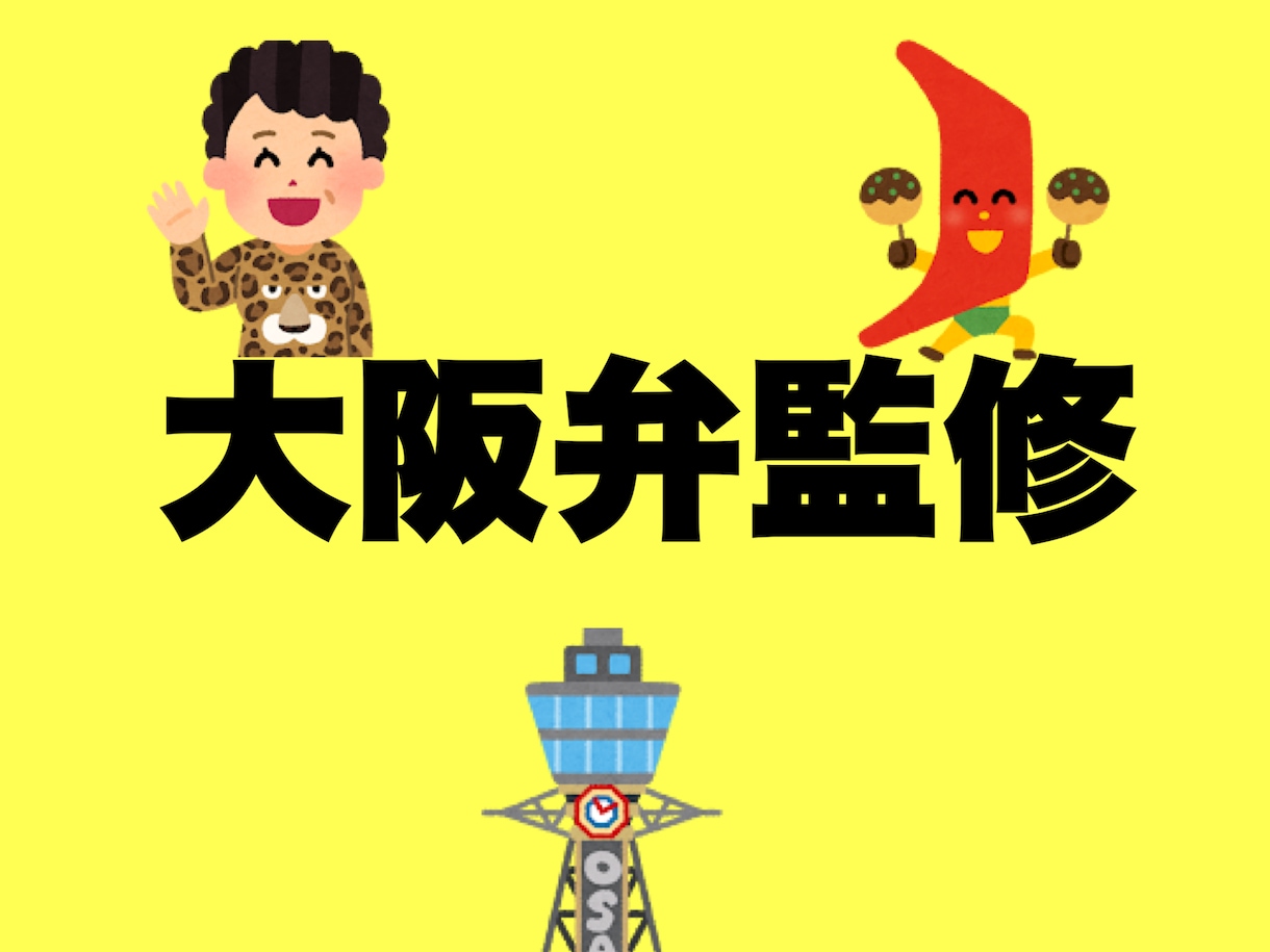 作品の大阪弁監修します 生まれも育ちも大阪中心部の綺麗な大阪弁です イメージ1