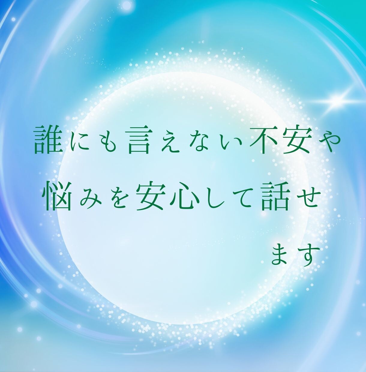 自分を分かってほしいあなたに寄り添います 誰にも言えない不安や悩みを安心して話せます イメージ6