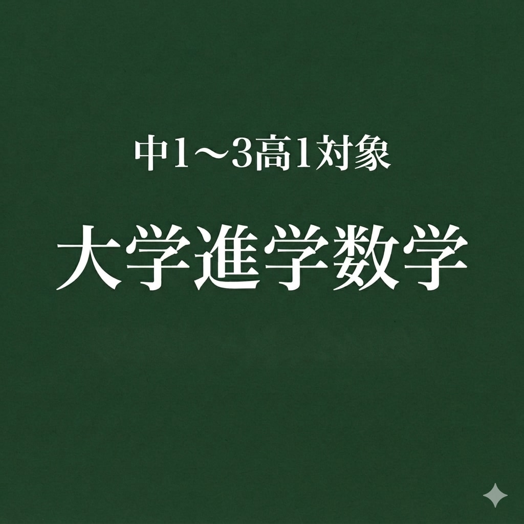 中高生向けに大学進学を目的とした数学指導をします 学校教育のプロ、数学のプロとしての視点で大学進学を支援します イメージ1