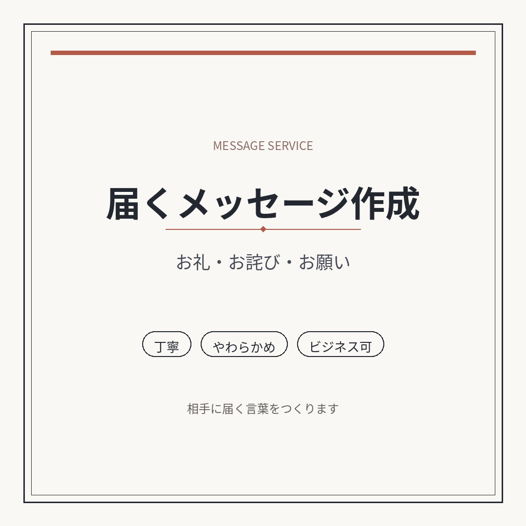伝えたい気持ちが届くメッセージ を作ります お礼もお詫びも、届く言葉にします。 イメージ1