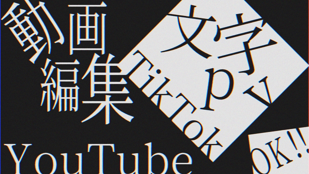 文字pv、動画編集、理想通り制作させていただきます あなたのこだわりや想いを映像などに詰め込みたいと思います イメージ1