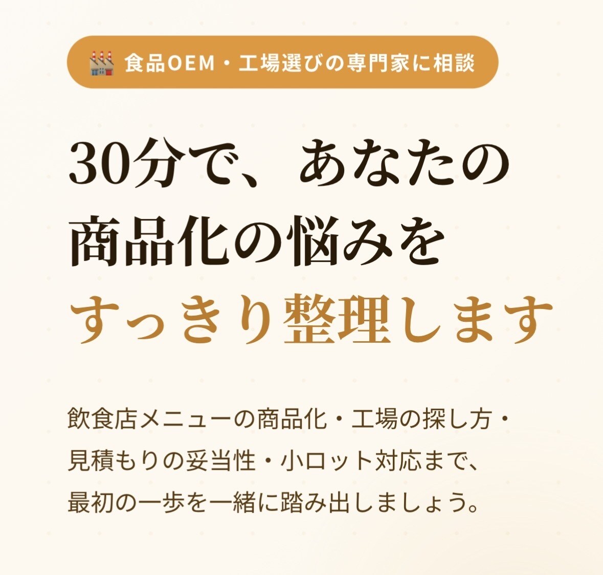 食品OEM・工場選び、相談に乗ります OEMで食品を作りたい方・飲食店の仕込み外注手伝います イメージ1