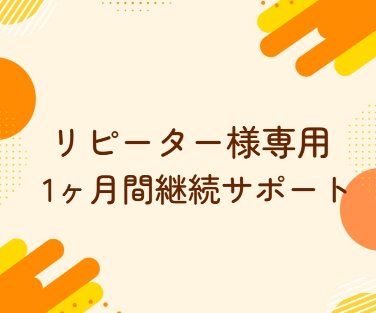 リピーター様専用@1ヶ月間継続サポートします アップロード代行・サイト修正を1ヶ月間サポート！ イメージ1