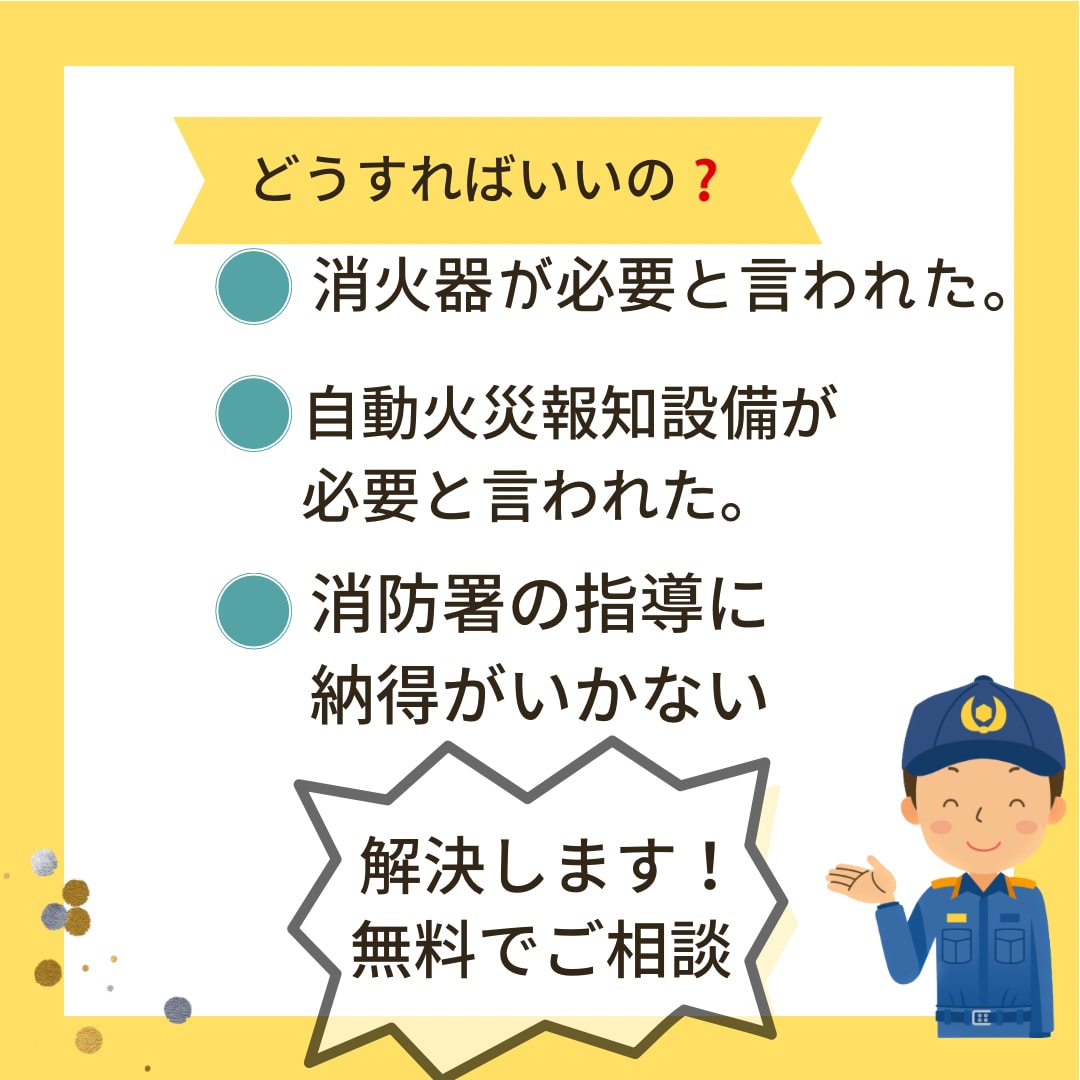 消防に関する困りごとを解決します 予防従事歴15年の元消防職員が解決 イメージ2