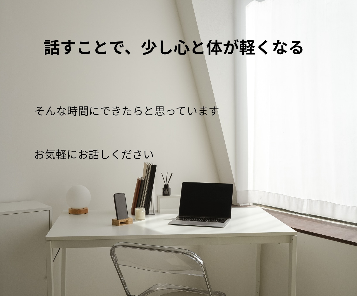 頭の中のモヤモヤした言葉を聞きます 話しているうちに自分の考えがみえてきます イメージ6