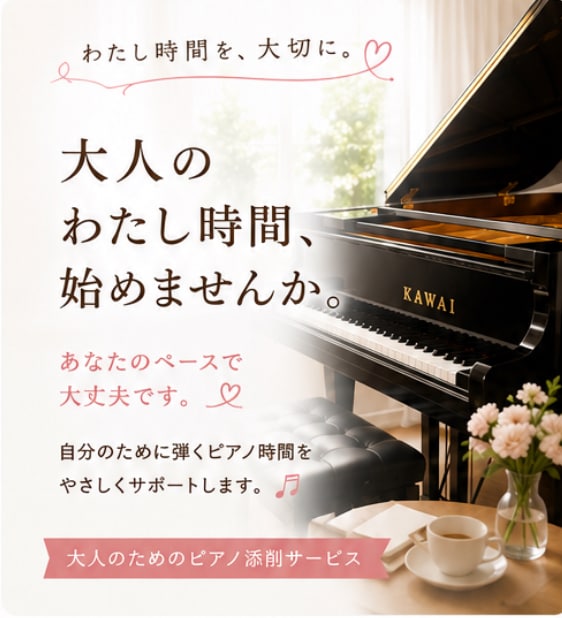 大人のピアノを優しく動画添削します 大人の”わたし時間”を、あなたのペースで。 イメージ1