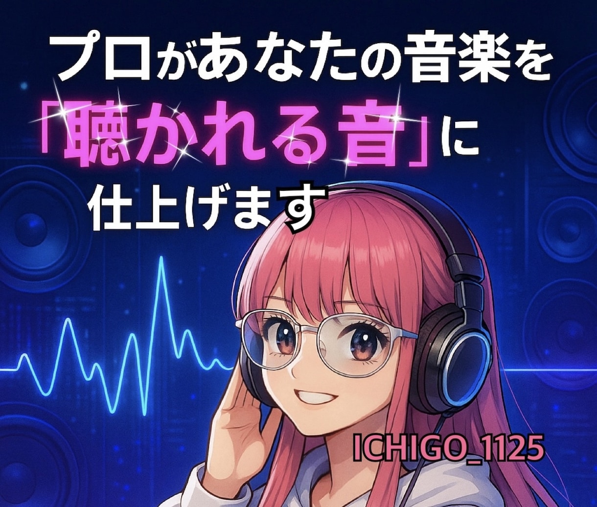 プロがあなたの音楽を“聴かれる音”に仕上げます 歌声も楽曲も、もっと映えるサウンドへ⭐︎ミックスマスタリング イメージ1