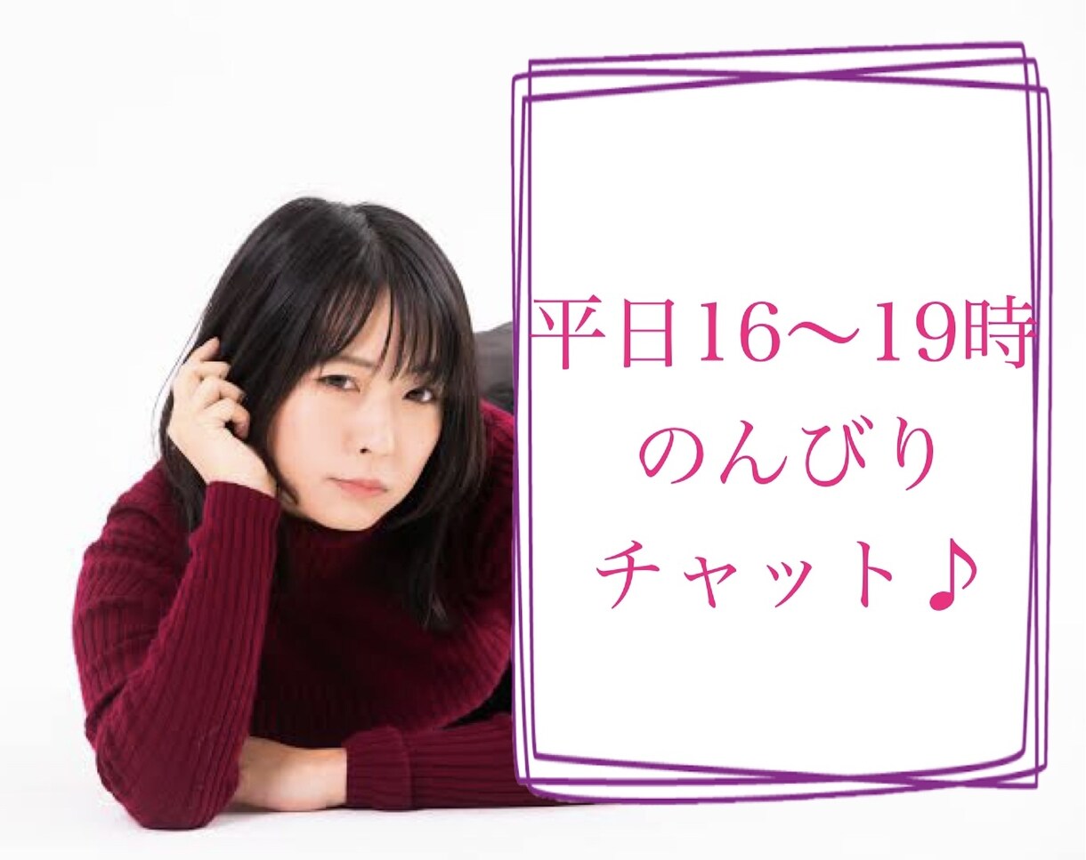 平日16時以降チャットでお話相手させていただきます 話してスッキリハッピーになりませんか？♡ イメージ1