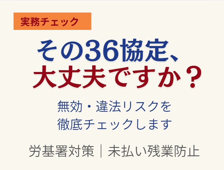 その36協定、危険な状態かも。実務視点で診断します その36協定が会社を守るか、逆に危険にするか判断します イメージ1